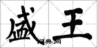 翁闓運盛王楷書怎么寫