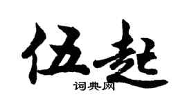 胡問遂伍起行書個性簽名怎么寫