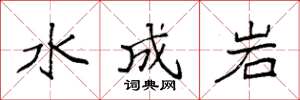 袁強水成岩楷書怎么寫