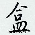 結硬筆隸書書法字典_結鋼筆隸書字帖