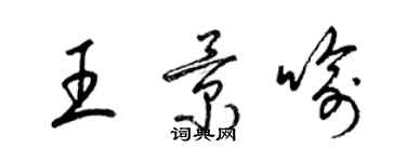 梁錦英王景喻草書個性簽名怎么寫