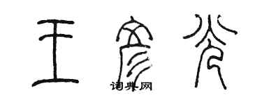 陳墨王彥光篆書個性簽名怎么寫