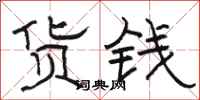 駱恆光貨錢隸書怎么寫