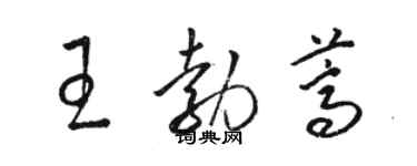 駱恆光王勃蒿草書個性簽名怎么寫