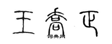 陳聲遠王喬正篆書個性簽名怎么寫