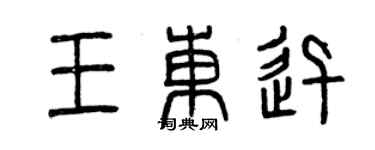 曾慶福王東迅篆書個性簽名怎么寫
