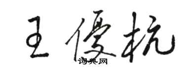 駱恆光王優杭草書個性簽名怎么寫