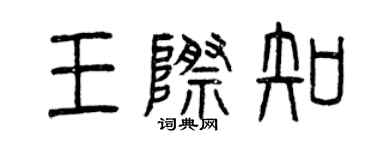 曾慶福王際知篆書個性簽名怎么寫