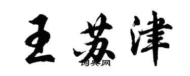 胡問遂王蘇津行書個性簽名怎么寫