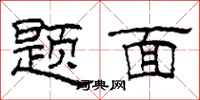 柯春海題面隸書怎么寫