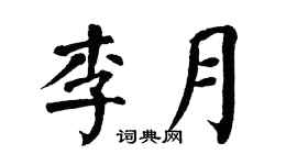 翁闓運李月楷書個性簽名怎么寫