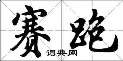 胡問遂賽跑行書怎么寫