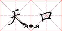 田英章天口楷書怎么寫