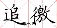 丁謙追繳楷書怎么寫