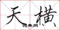 田英章天橫行書怎么寫