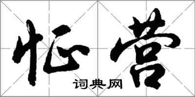 胡問遂怔營行書怎么寫