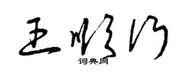 曾慶福王順行草書個性簽名怎么寫