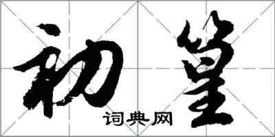 胡問遂初篁行書怎么寫