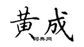 丁謙黃成楷書個性簽名怎么寫