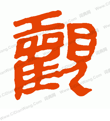 馬王堆帛書寫的觀