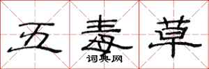 范連陞五毒草隸書怎么寫