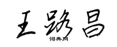 王正良王路昌行書個性簽名怎么寫