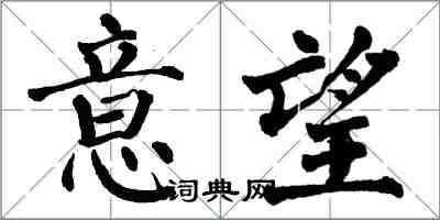 翁闓運意望楷書怎么寫