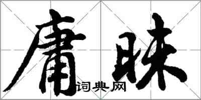 胡問遂庸昧行書怎么寫