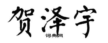 翁闓運賀澤宇楷書個性簽名怎么寫