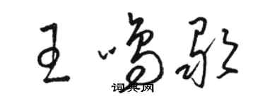 駱恆光王鳴歌草書個性簽名怎么寫