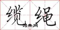 田英章纜繩楷書怎么寫
