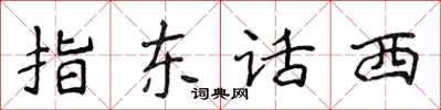 侯登峰指東話西楷書怎么寫