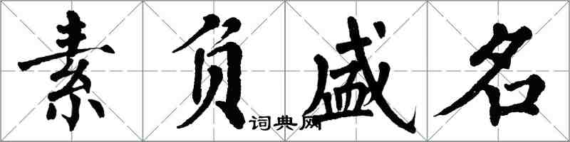 翁闓運素負盛名楷書怎么寫