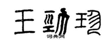 曾慶福王勁珍篆書個性簽名怎么寫