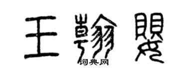 曾慶福王翰嬰篆書個性簽名怎么寫