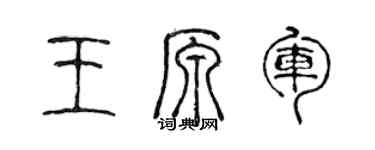 陳聲遠王原軍篆書個性簽名怎么寫