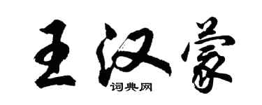 胡問遂王漢蒙行書個性簽名怎么寫