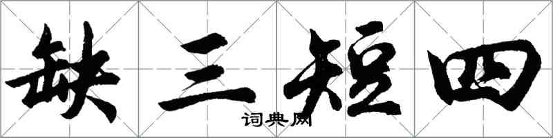 胡問遂缺三短四行書怎么寫