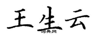 丁謙王生雲楷書個性簽名怎么寫