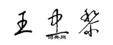 梁錦英王忠黎草書個性簽名怎么寫