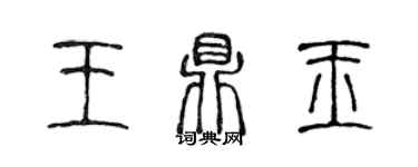 陳聲遠王鼎玉篆書個性簽名怎么寫