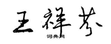 曾慶福王祥芬行書個性簽名怎么寫