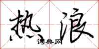 荊霄鵬熱浪行書怎么寫