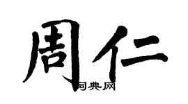 翁闓運周仁楷書個性簽名怎么寫