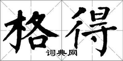 翁闓運格得楷書怎么寫