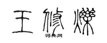 陳聲遠王修爍篆書個性簽名怎么寫