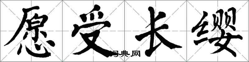 翁闓運願受長纓楷書怎么寫