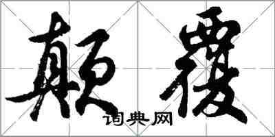 胡問遂顛覆行書怎么寫