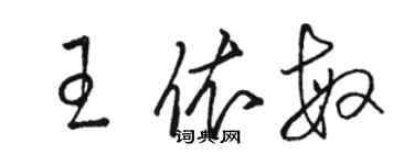 駱恆光王依敏草書個性簽名怎么寫