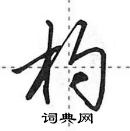 田英章寫的硬筆行書杓